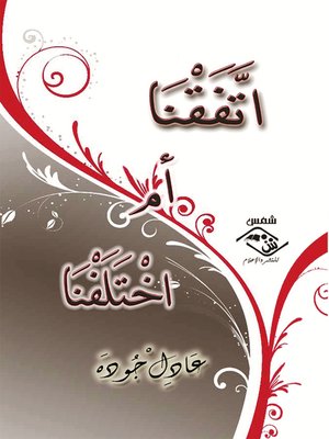 cover image of اتفقنا أم اختلفنا